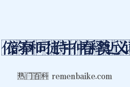 依韵奉和司徒侍中仲春释奠近义词是什么意思的图片